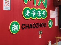 -官塘锋记鱼生·生腌·砂锅粥(牌坊街店)