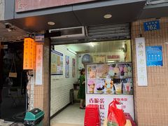 -成裕雪糕店(士多店)