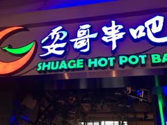 -耍哥串串香(香月湖店)