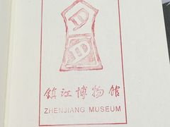 -镇江博物馆