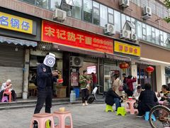 -宋记热干面馆(五福路店)