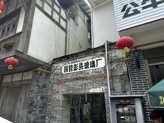 -海窝子古镇
