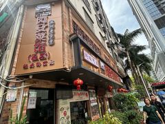 -阿殳菜馆·私厨(水围村店)
