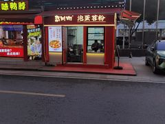 -想时吻泡蛋苕粉(徐东店)