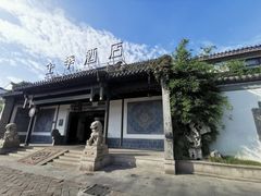 -全季酒店（苏州观前街平江路店）(原临顿路地铁站店)