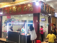 门面-景记甜品