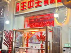 -王中王刨冰
