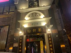 门面-松针蔡记蒸饺(花园路店)