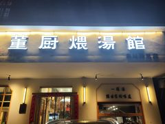 -董厨煨汤馆(车站路店)