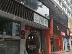 门面-巴蜀风·地道川菜(总店)