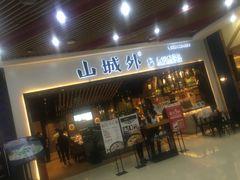-山城外·非遗酸菜鱼(财富中心店)