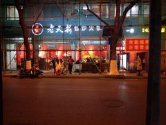 门面-老天桥蛙炉火锅(姑苏总店)