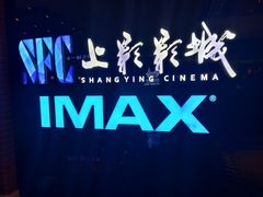 -SFC上影影城(杭州下沙IMAX店)