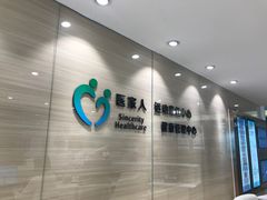 -医家人运动康复中心(福田店)