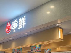 -争鲜回转寿司(朝北大悦城店)