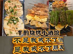 -半酌烧烤小酒馆(南京东路店)