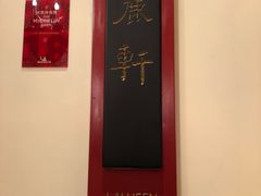 -广州富力丽思卡尔顿酒店·丽轩·粤菜