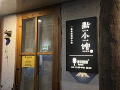 门面-猫爷的腔调·黔小馆(交大医学住宅区店)