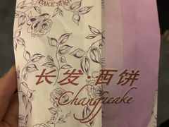 -长发西饼(临顿路店)