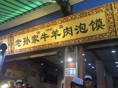 -毅祥斋老孙家泡馍(北院门鼓楼店)