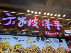 -丁家坡洋芋·观音桥好吃街A区(全国总店)