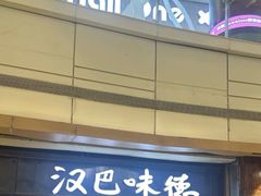 -汉巴味德(大悦城店)