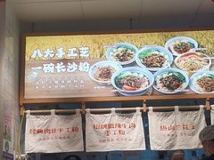 -白沙肴·长沙米粉.小炒湘菜(石厦时代广场店)