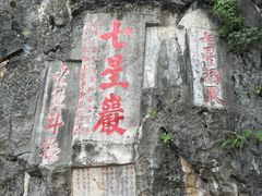 -星湖旅游景区七星岩