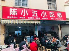 -陈小五小吃部
