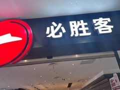 -必胜客(砂之船中东奥莱店)