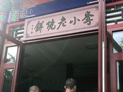 门面-李小老烧饼(常营民族家园店)