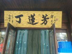 门面-丁莲芳(红旗路店)
