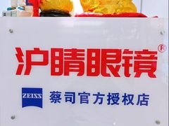 -沪睛眼镜蔡司官方授权店(金桥佳林路店)