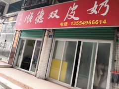 门面-老周记顺德双皮奶
