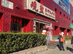 -观盐·盐帮菜(官园桥店)