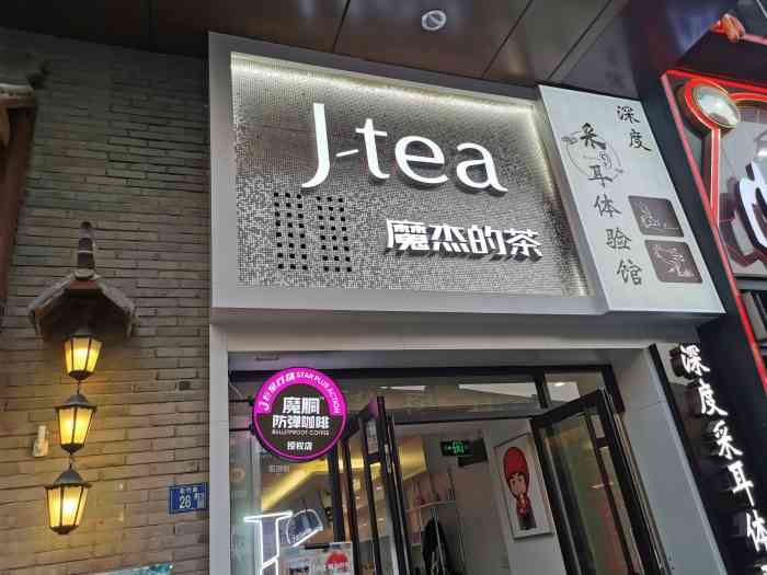 j-tea魔杰的茶-"位置还蛮好找的,就在感觉尾端火锅街那边,..."-大众点