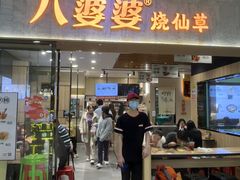 -八婆婆烧仙草(SM城市广场店)