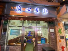 -蘭心餐厅(进贤路店)