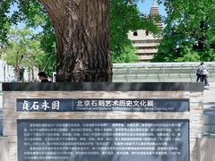 -北京石刻艺术博物馆(五塔寺)