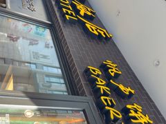 -国际饭店·帆声西饼屋(黄河路店)