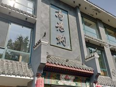 门面-高玛纳驴肉火烧(河间总店)