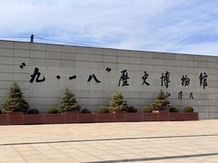 -沈阳“九·一八”历史博物馆