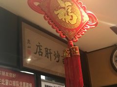 -姚记炒肝店(簋街店)