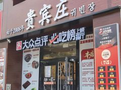 -贵宾庄炸酱面·韩式料理(火炬八街店)