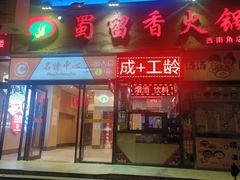 -蜀留香火锅(西南角店)