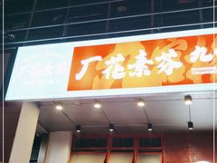 门面-厂花素芬九宫格火锅(益州大道店)