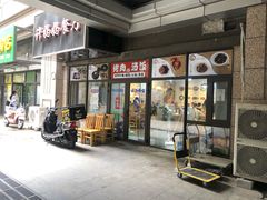 门面-许妈妈餐厅烤肉烧烤家常菜(明润广场店)