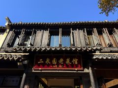 -二泉园老菜馆·百年无锡菜