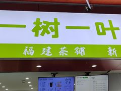 -一树一叶·福建茶档(石鼓路店)