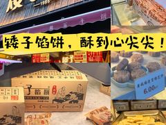 -矮子馅饼(大成路店)